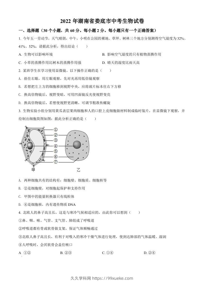 2022年湖南省娄底市中考生物真题（空白卷）-久久学科网