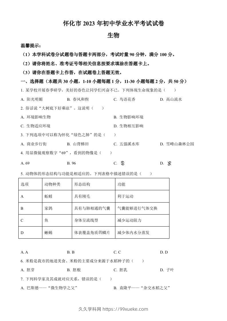 2023年湖南省怀化市中考生物真题（空白卷）(1)-久久学科网