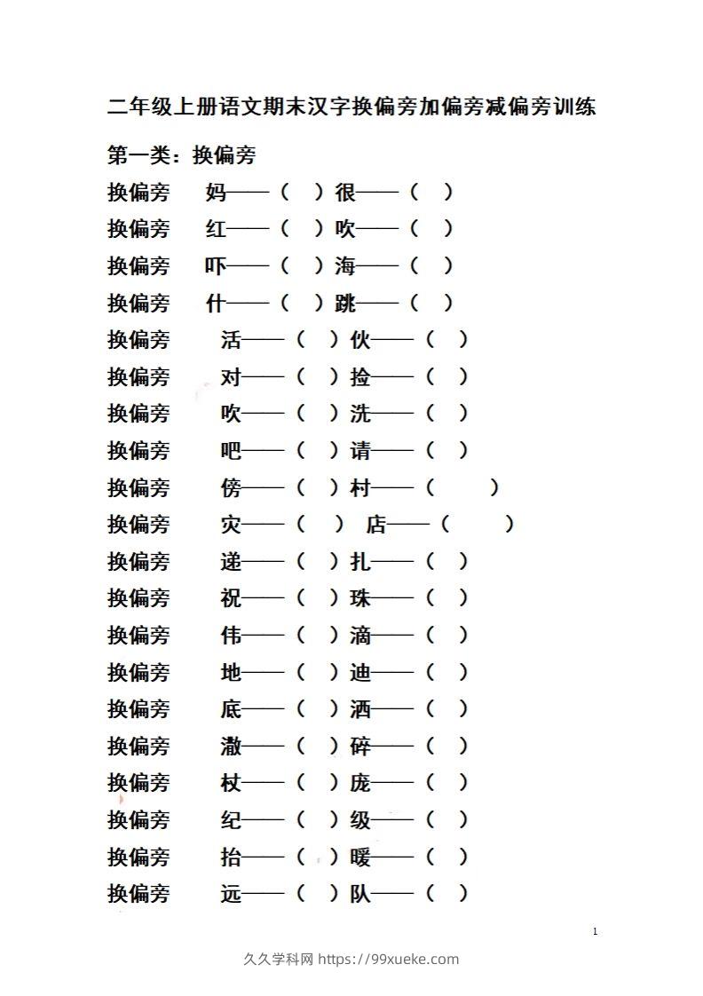 二（上）语文期末汉字换偏旁加偏旁减偏旁训练-久久学科网
