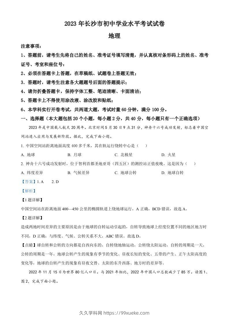 2023年湖南省长沙市中考地理真题（含答案）-久久学科网