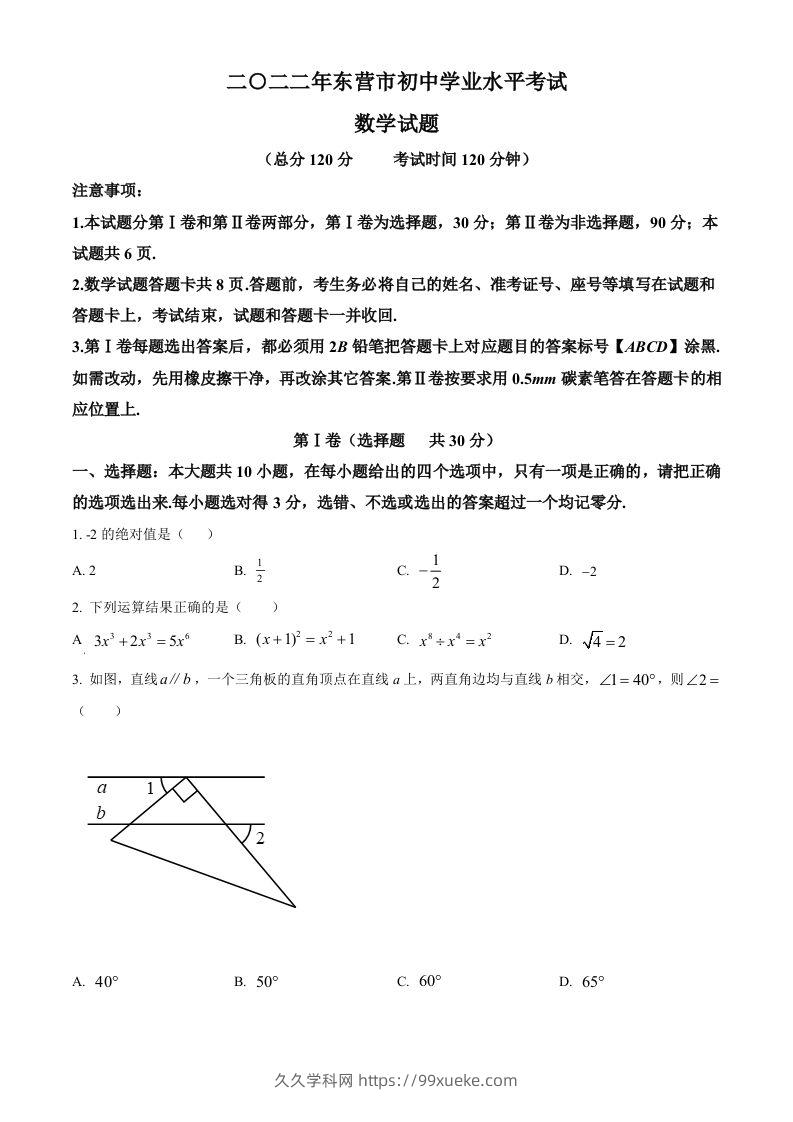 2022年山东省东营市中考数学真题（空白卷）-久久学科网
