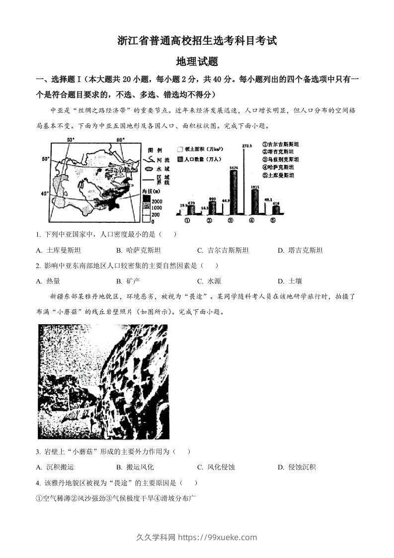 2023年高考地理试卷（浙江）（1月）（空白卷）-久久学科网