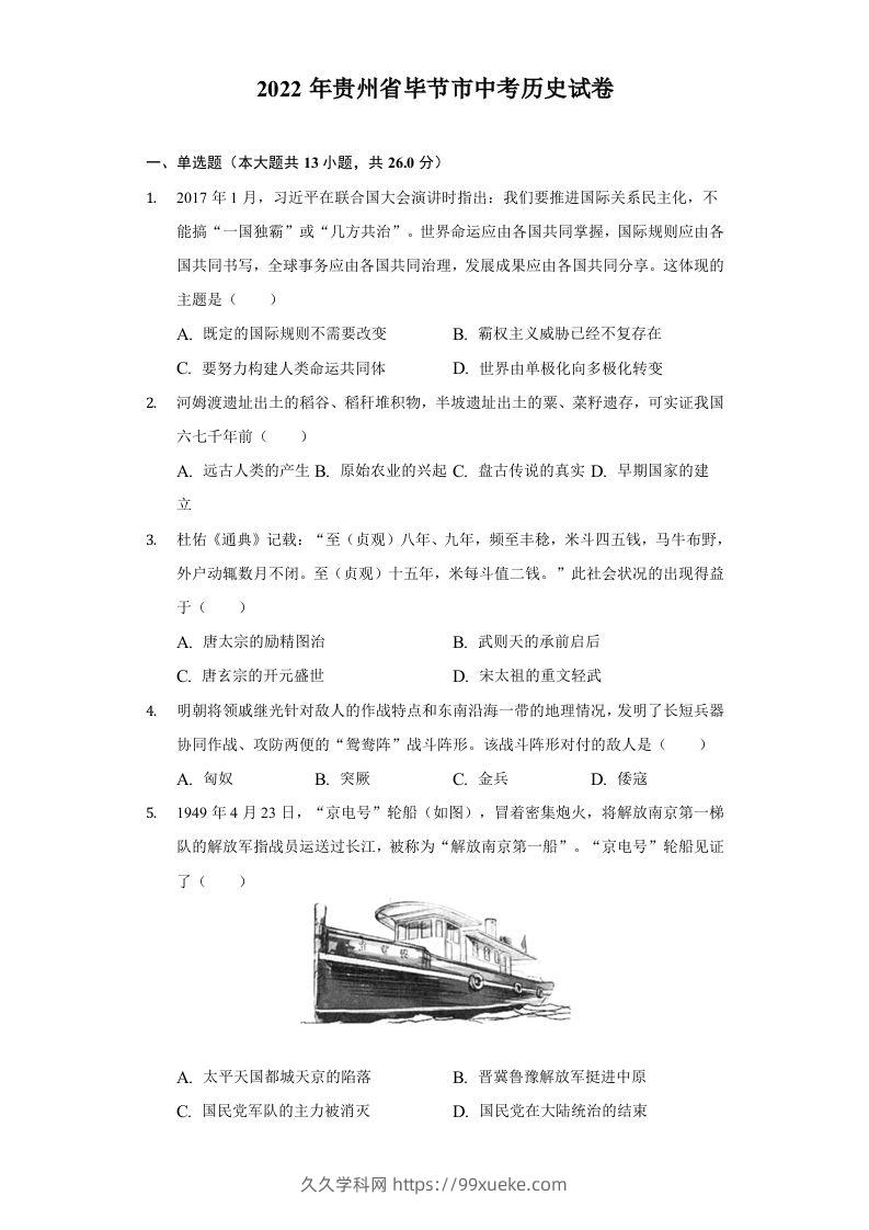2022年贵州省毕节市中考历史试卷及答案-久久学科网