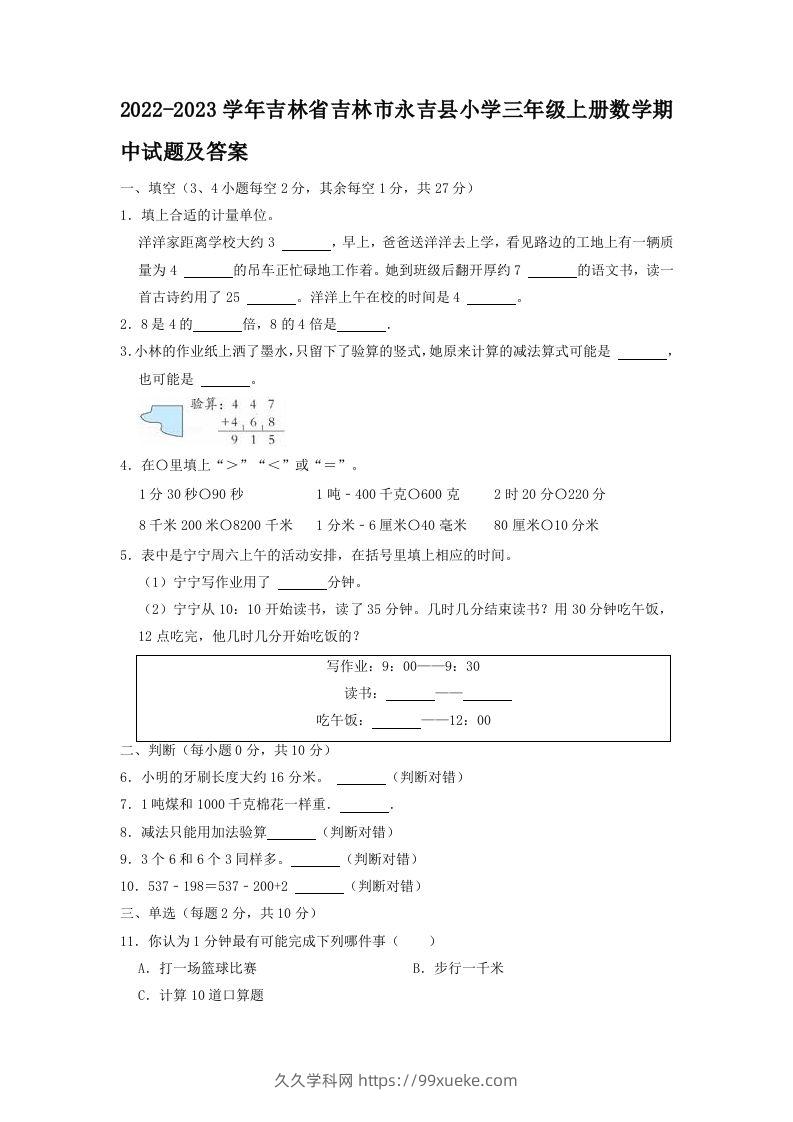 2022-2023学年吉林省吉林市永吉县小学三年级上册数学期中试题及答案(Word版)-久久学科网