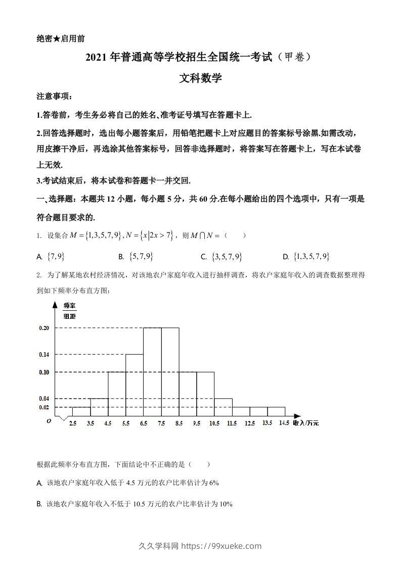 2021年高考数学试卷（文）（全国甲卷）（空白卷）-久久学科网