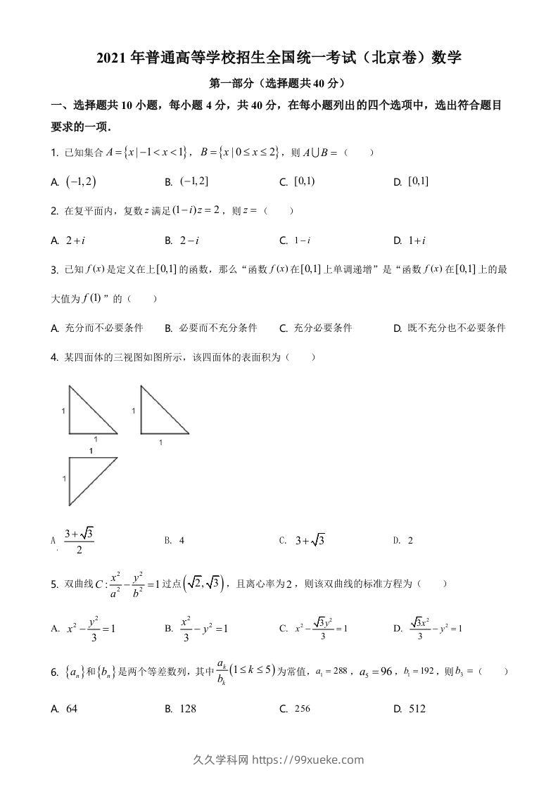 2021年高考数学试卷（北京）（空白卷）-久久学科网