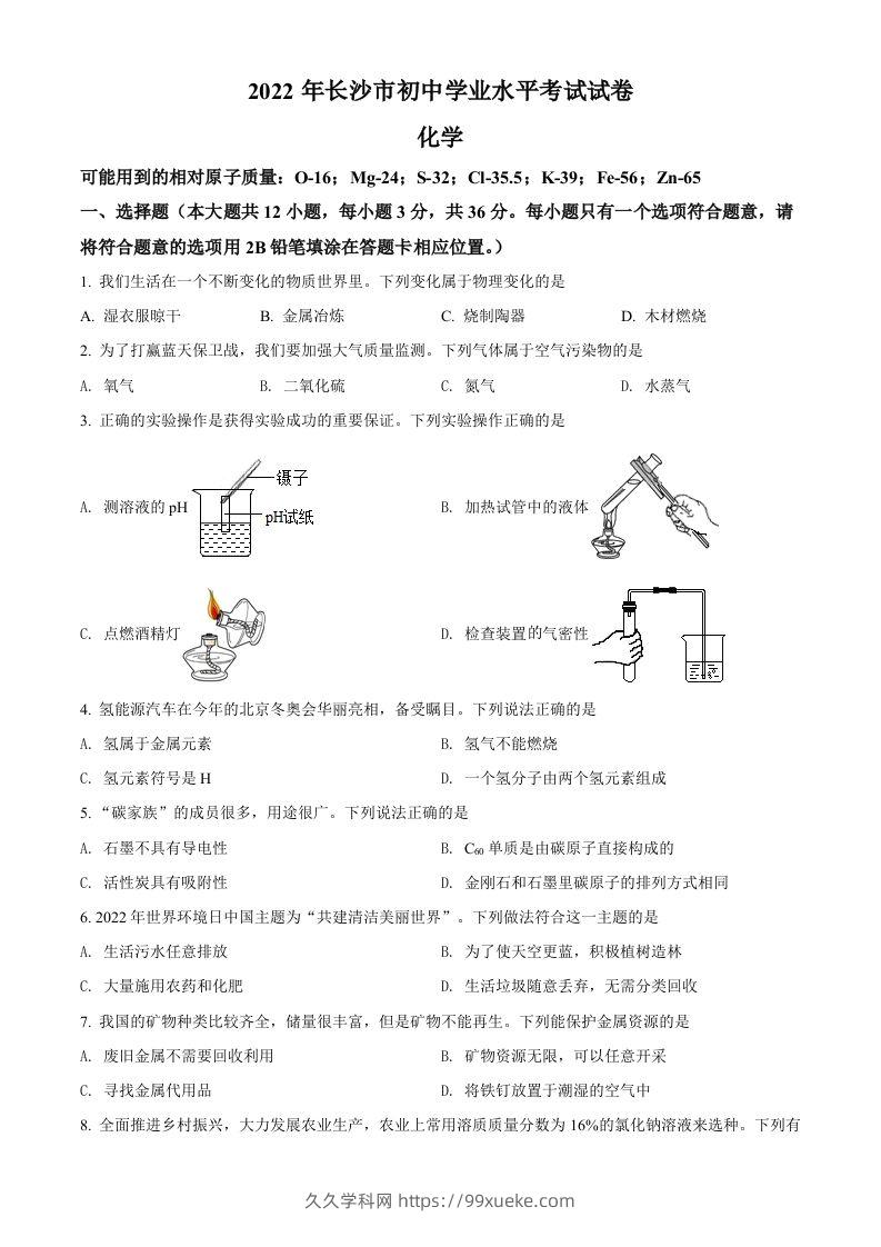 2022年湖南省长沙市中考化学真题（空白卷）-久久学科网