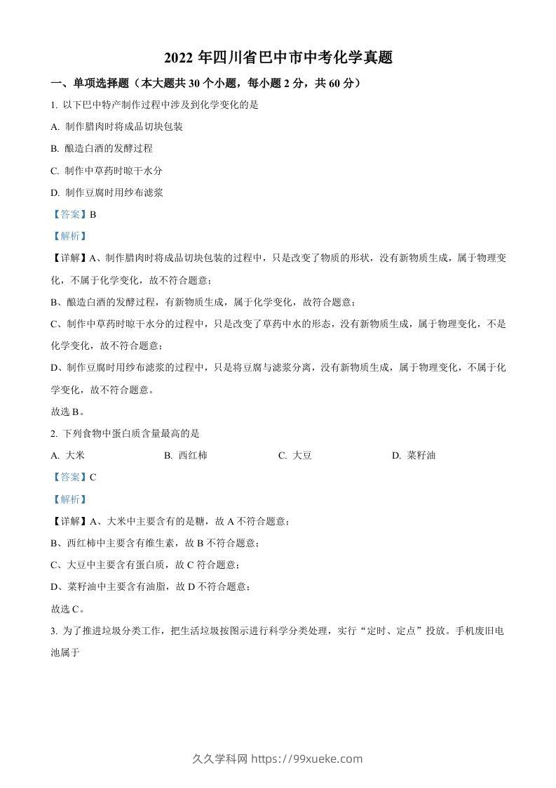 2022年四川省巴中市中考化学真题（含答案）-久久学科网