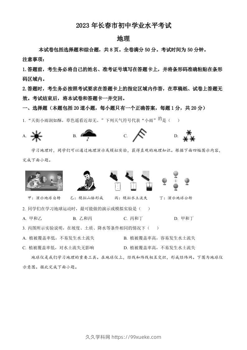 2023年吉林省长春市中考地理真题（空白卷）-久久学科网