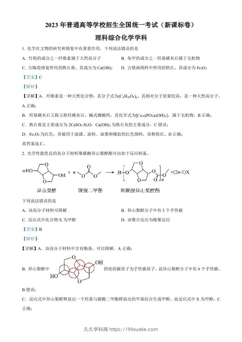 2023年高考化学试卷（新课标）（含答案）-久久学科网