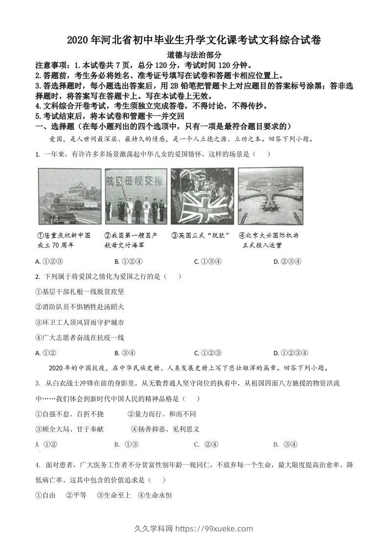 河北省2020年中考道德与法治试题（空白卷）-久久学科网