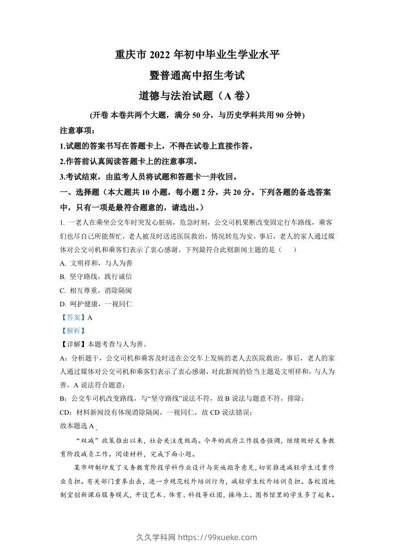 2022年重庆中考道德与法治真题（A卷）（含答案）-久久学科网