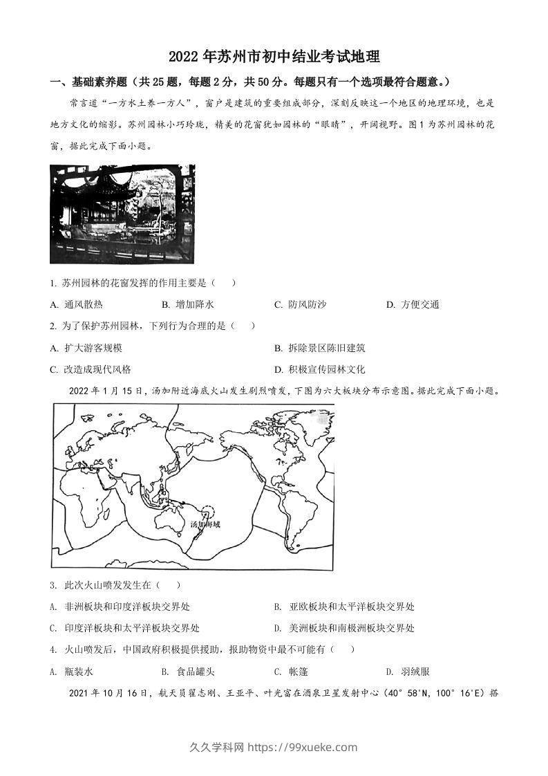 2022年江苏省苏州市中考地理真题（空白卷）-久久学科网