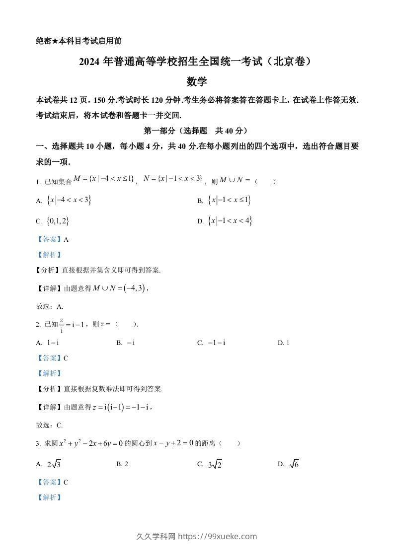 2024年高考数学试卷（北京）（含答案）-久久学科网