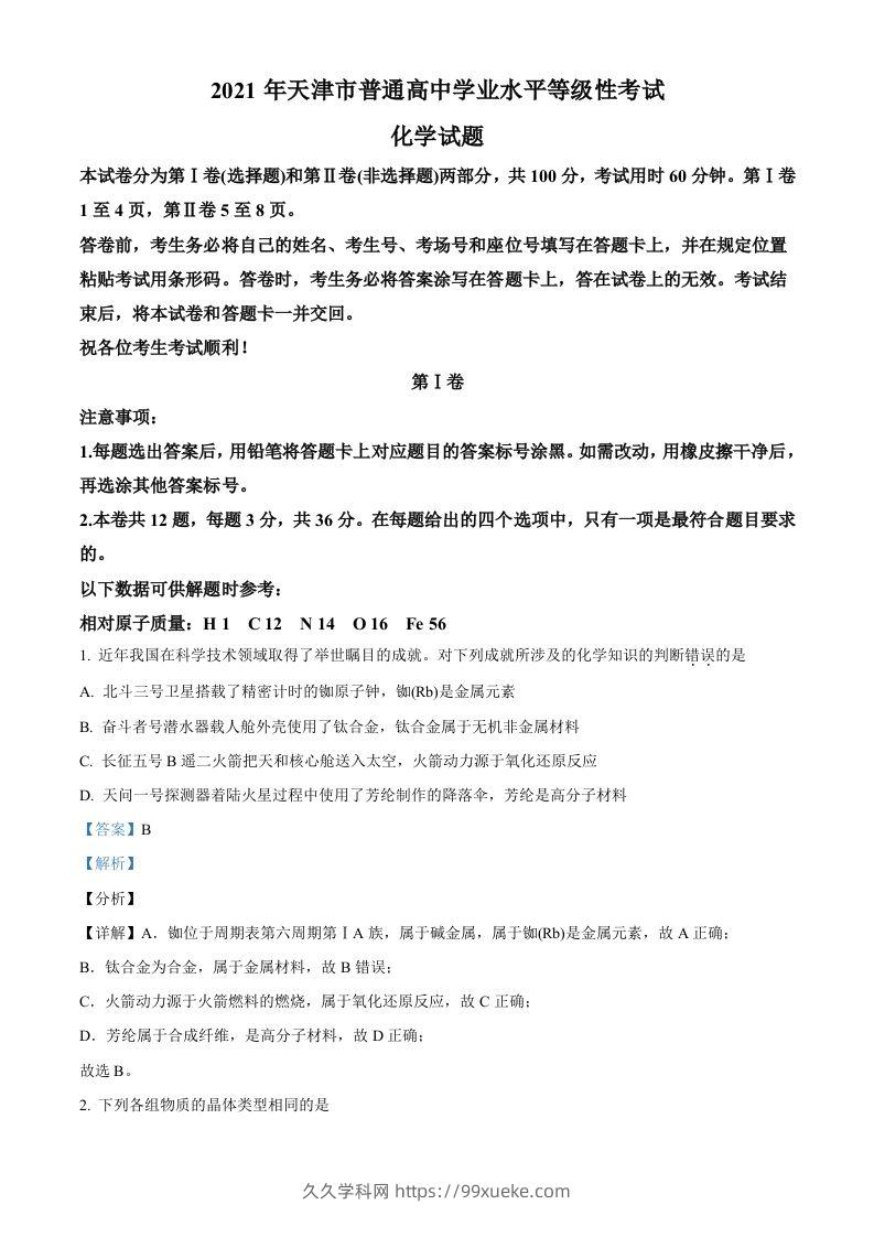 2021年高考化学试卷（天津）（含答案）-久久学科网