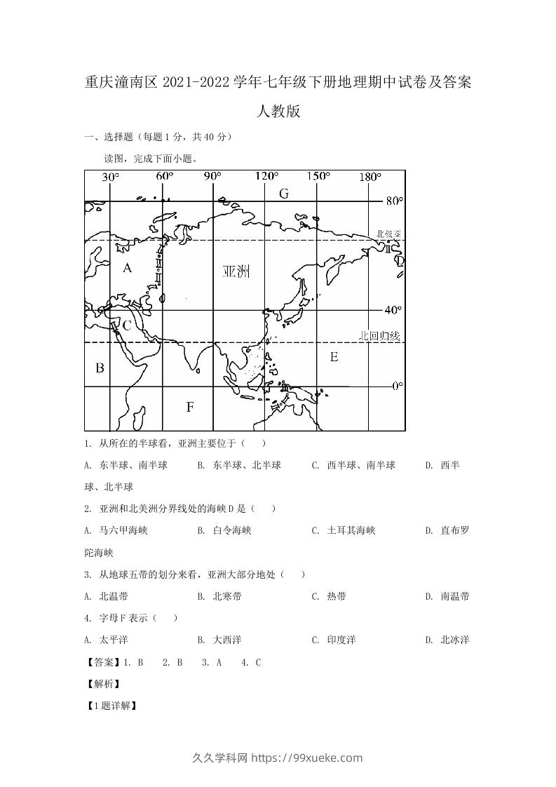 重庆潼南区2021-2022学年七年级下册地理期中试卷及答案人教版(Word版)-久久学科网