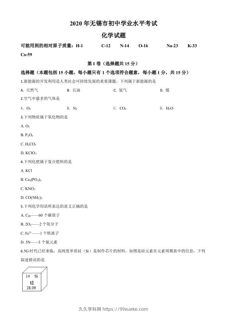 江苏省无锡市2020年中考化学试题（空白卷）-久久学科网