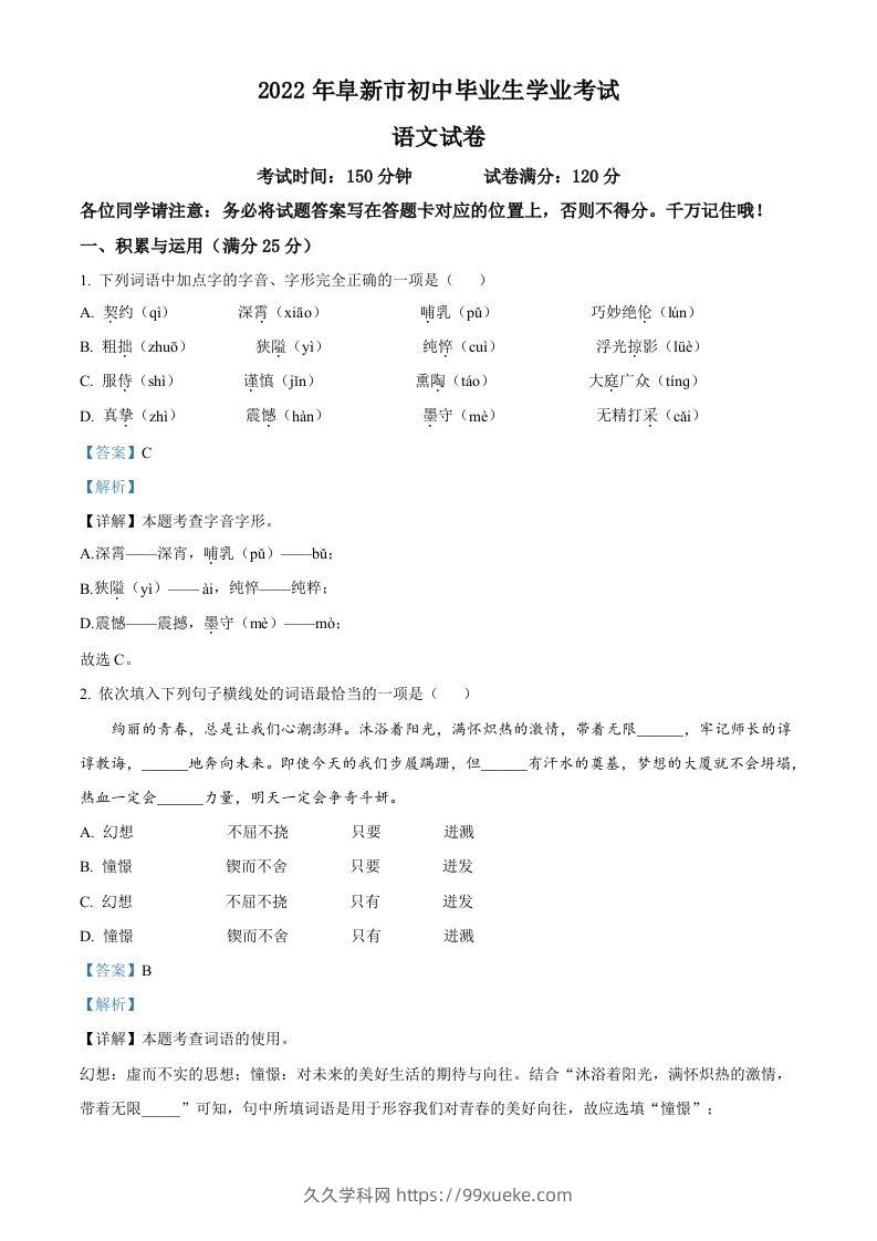 辽宁省阜新市2022年中考语文真题（含答案）-久久学科网
