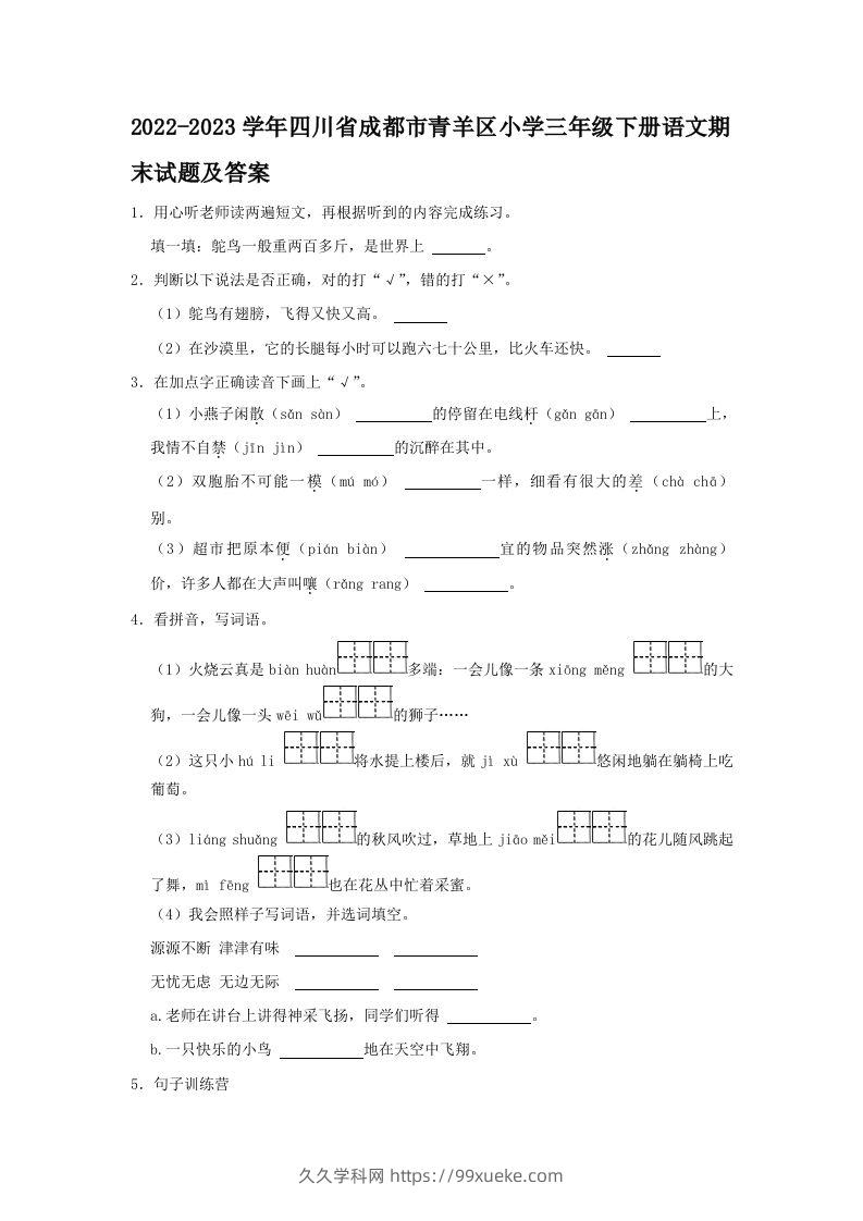 2022-2023学年四川省成都市青羊区小学三年级下册语文期末试题及答案(Word版)-久久学科网