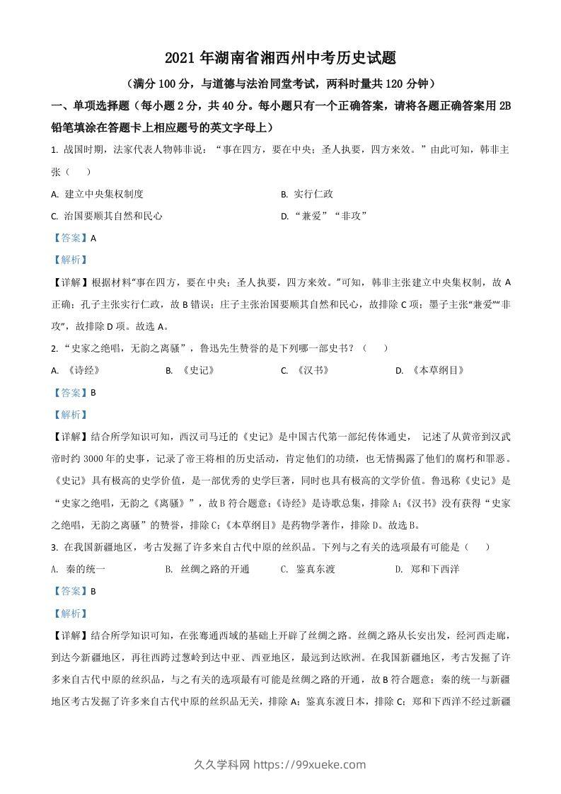 湖南省湘西州2021年中考历史试题（含答案）-久久学科网
