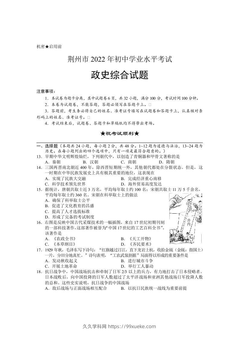 2022年湖北省荆州市初中学业水平考试文科综合历史真题-久久学科网