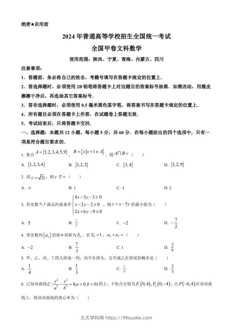 2024年高考数学试卷（文）（全国甲卷）（空白卷）-久久学科网