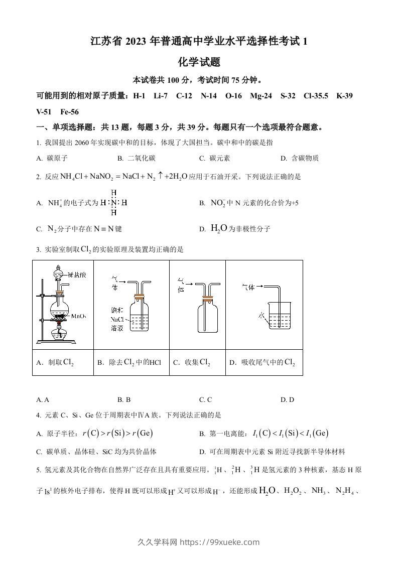 2023年高考化学试卷（江苏）（空白卷）-久久学科网