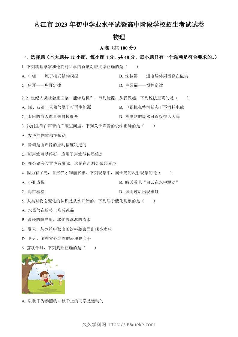 2023年四川省内江市中考物理真题（空白卷）-久久学科网