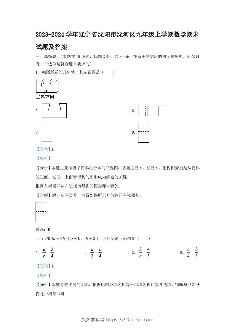 2023-2024学年辽宁省沈阳市沈河区九年级上学期数学期末试题及答案(Word版)-久久学科网