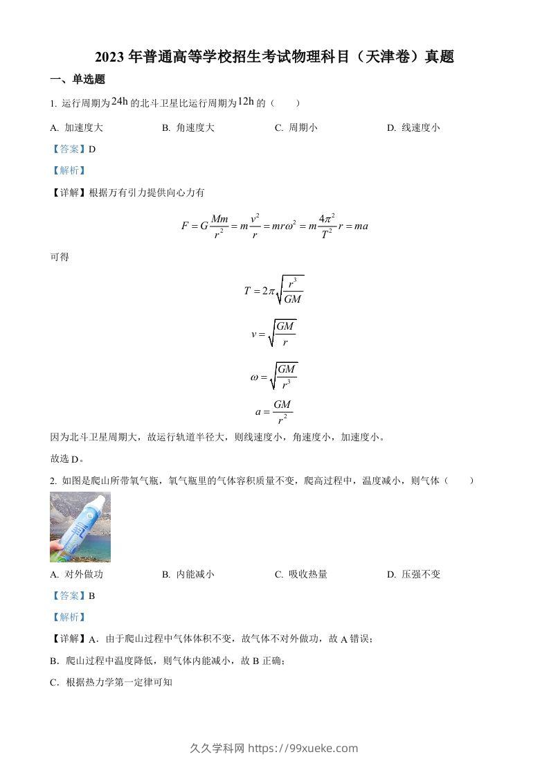 2023年高考物理试卷（天津）（含答案）-久久学科网