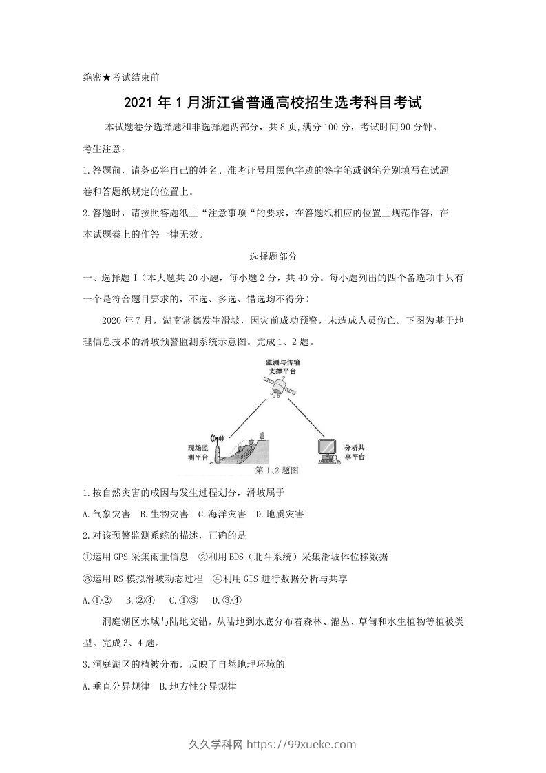 2021年高考地理试卷（浙江）（1月）（空白卷）-久久学科网