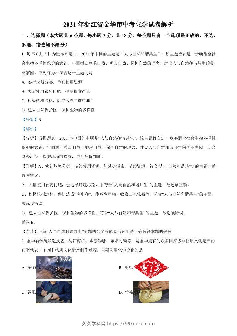 浙江省金华市2021年中考化学试题（含答案）-久久学科网