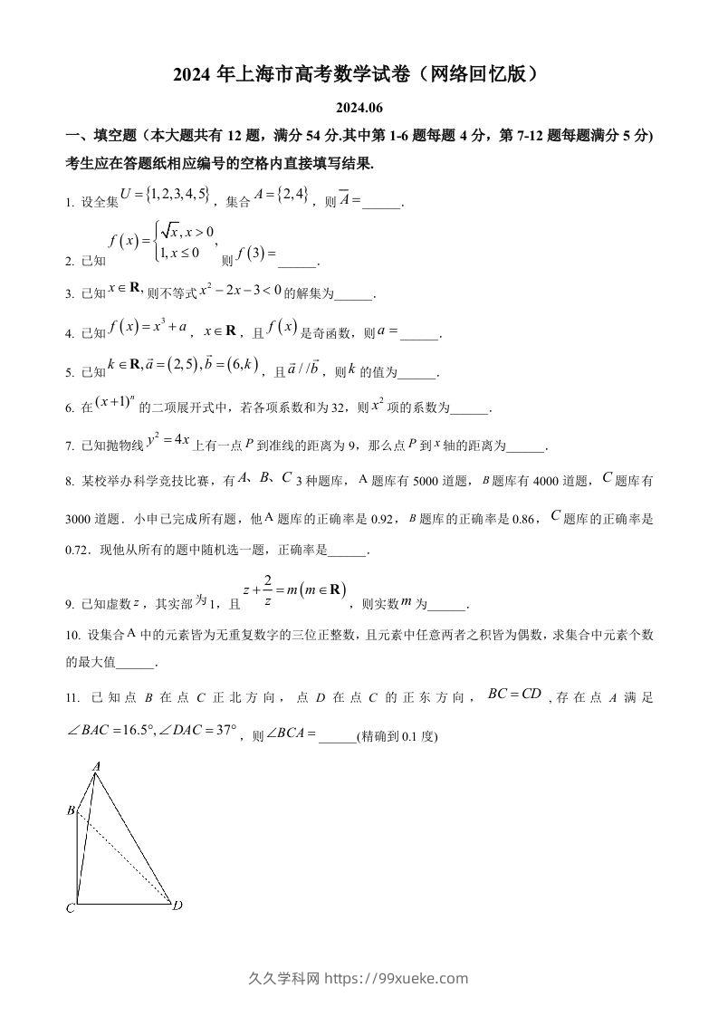 2024年高考数学试卷（上海）（秋考）（回忆版）（空白卷）-久久学科网