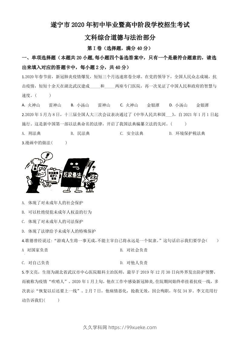 四川省遂宁市2020年中考道德与法治试题（空白卷）-久久学科网