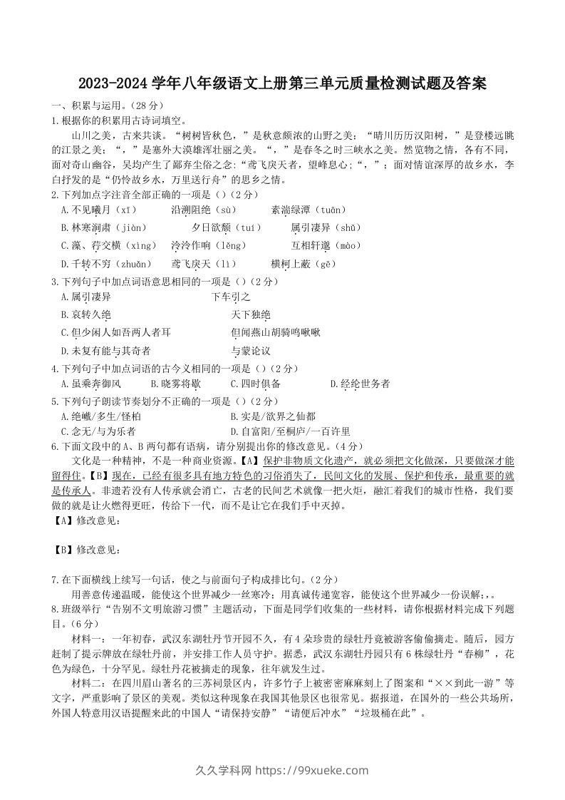 2023-2024学年八年级语文上册第三单元质量检测试题及答案(Word版)-久久学科网