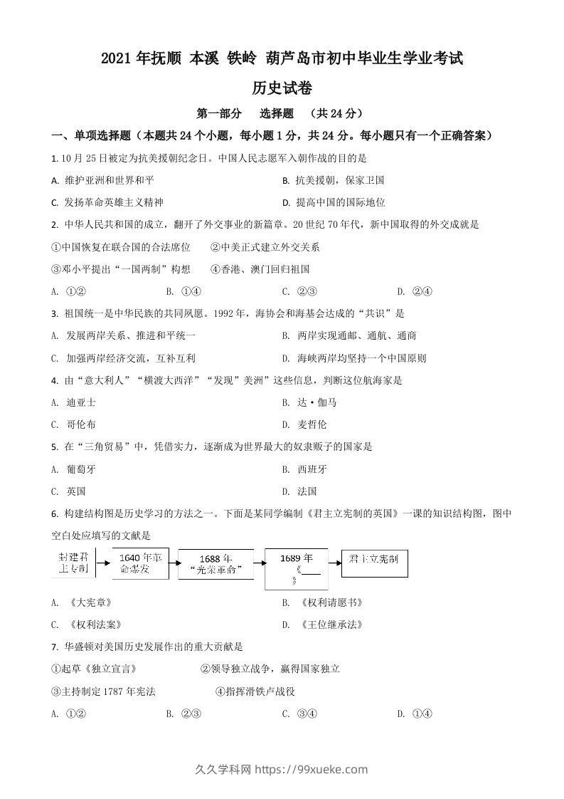 辽宁省抚顺本溪铁岭葫芦岛市2021年中考历史试题（空白卷）-久久学科网