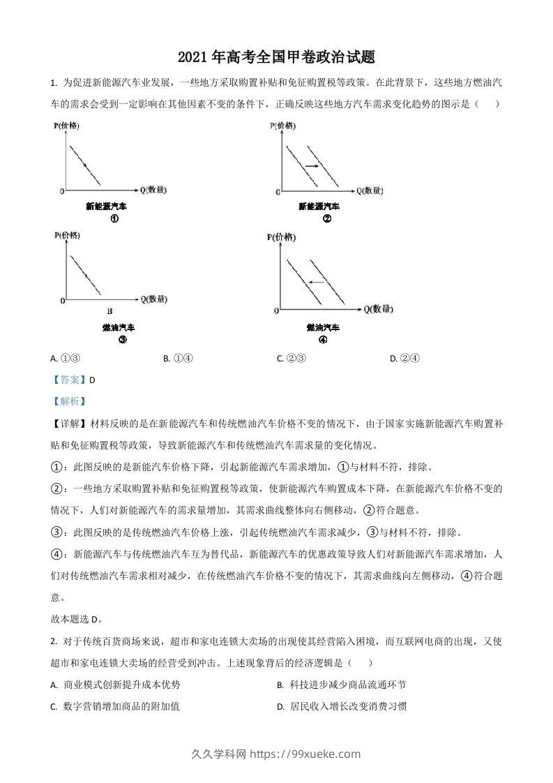 2021年高考政治试卷（全国甲卷）（含答案）-久久学科网
