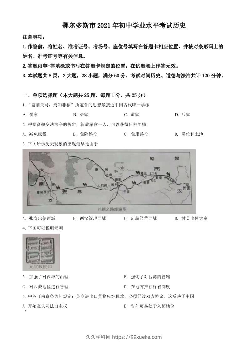 内蒙古鄂尔多斯市2021年中考历史试题（空白卷）-久久学科网