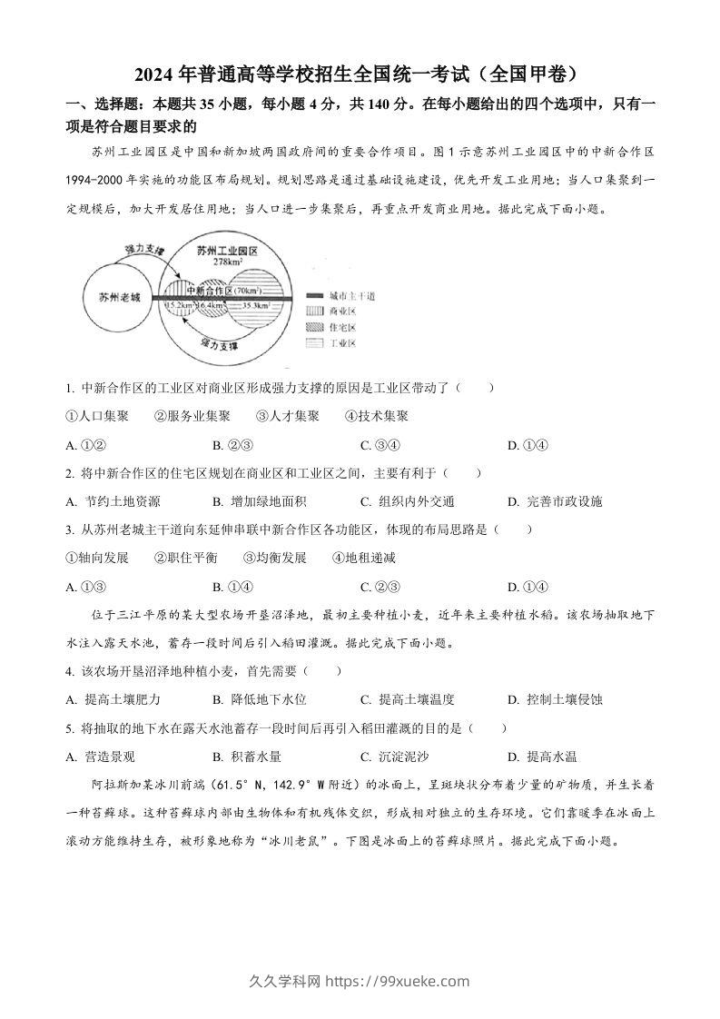 2024年高考地理试卷（全国甲卷）（空白卷）-久久学科网