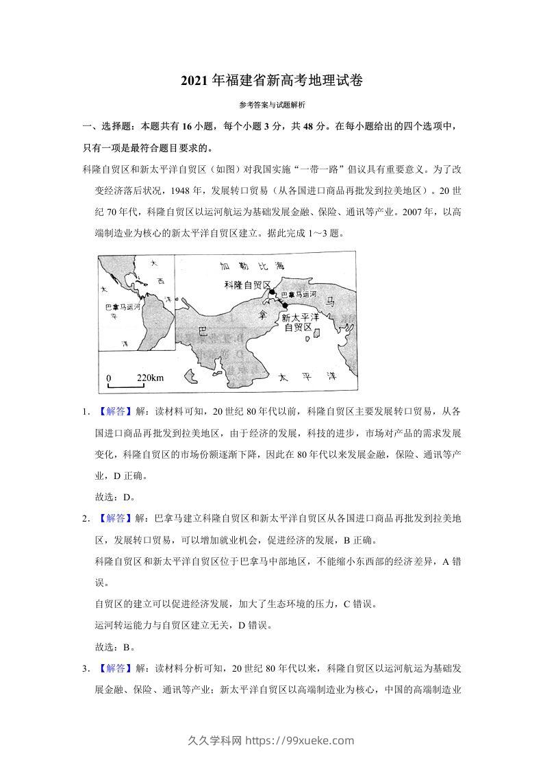 2021年高考地理试卷（福建）（含答案）-久久学科网