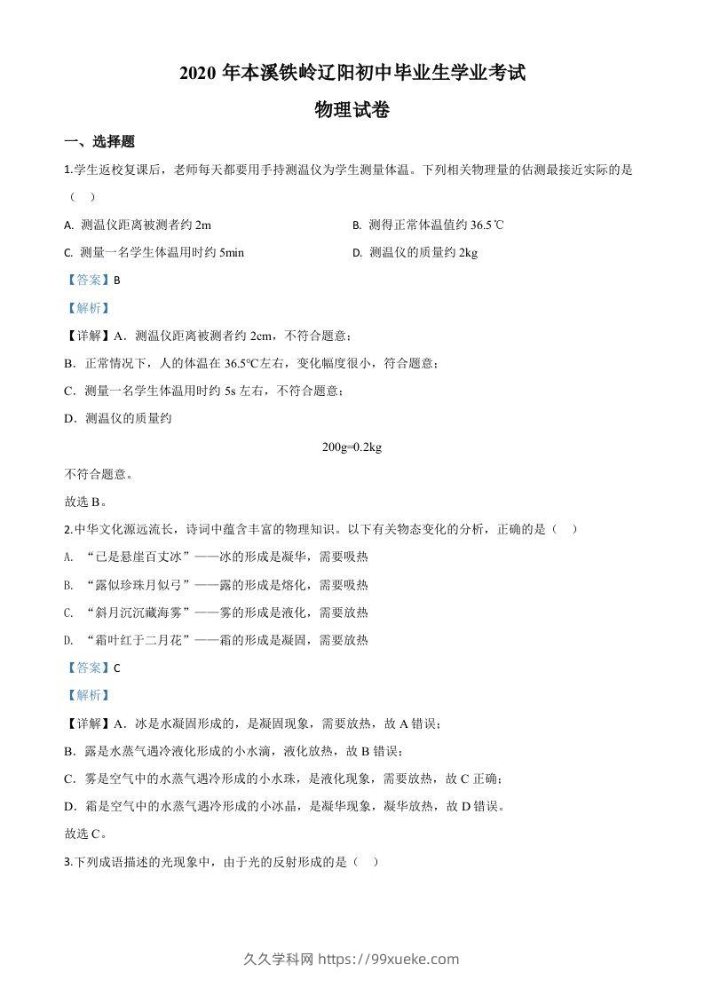 2020年辽宁省本溪市、铁岭市、辽阳市中考物理试题（含答案）-久久学科网