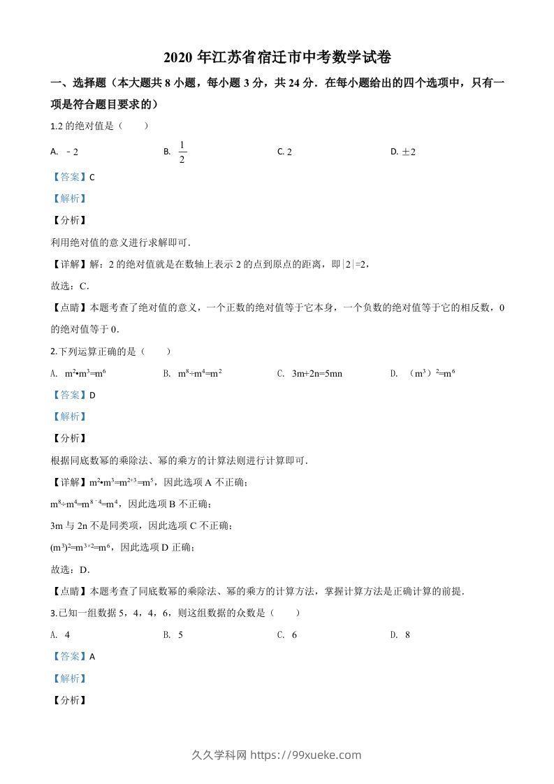 江苏省宿迁市2020年中考数学试题（含答案）-久久学科网