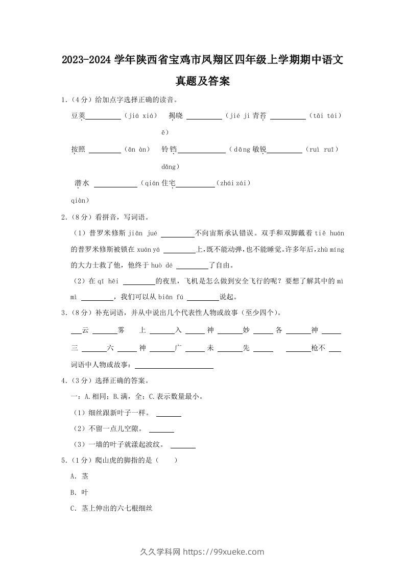 2023-2024学年陕西省宝鸡市凤翔区四年级上学期期中语文真题及答案(Word版)-久久学科网
