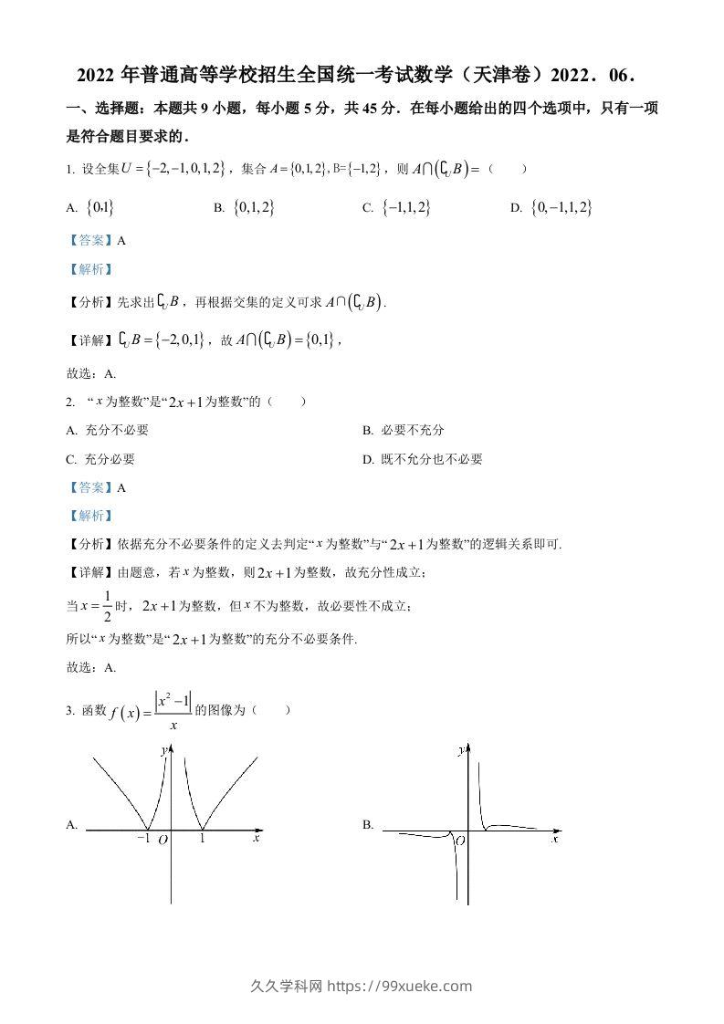 2022年高考数学试卷（天津）（含答案）-久久学科网