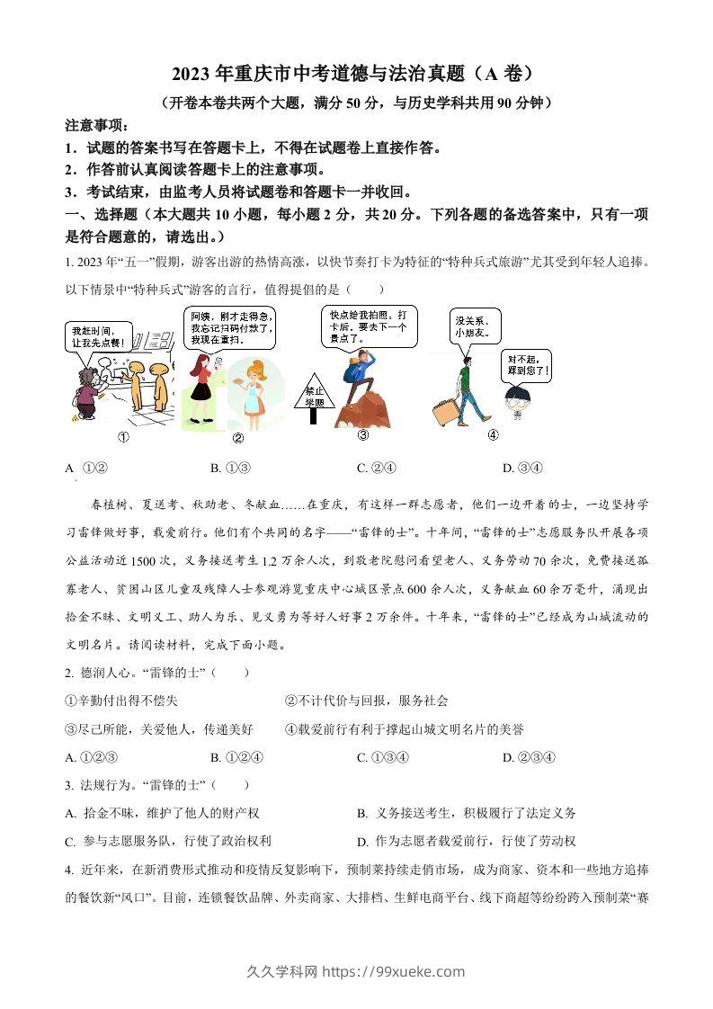 2023年重庆市中考道德与法治真题（A卷）（空白卷）-久久学科网