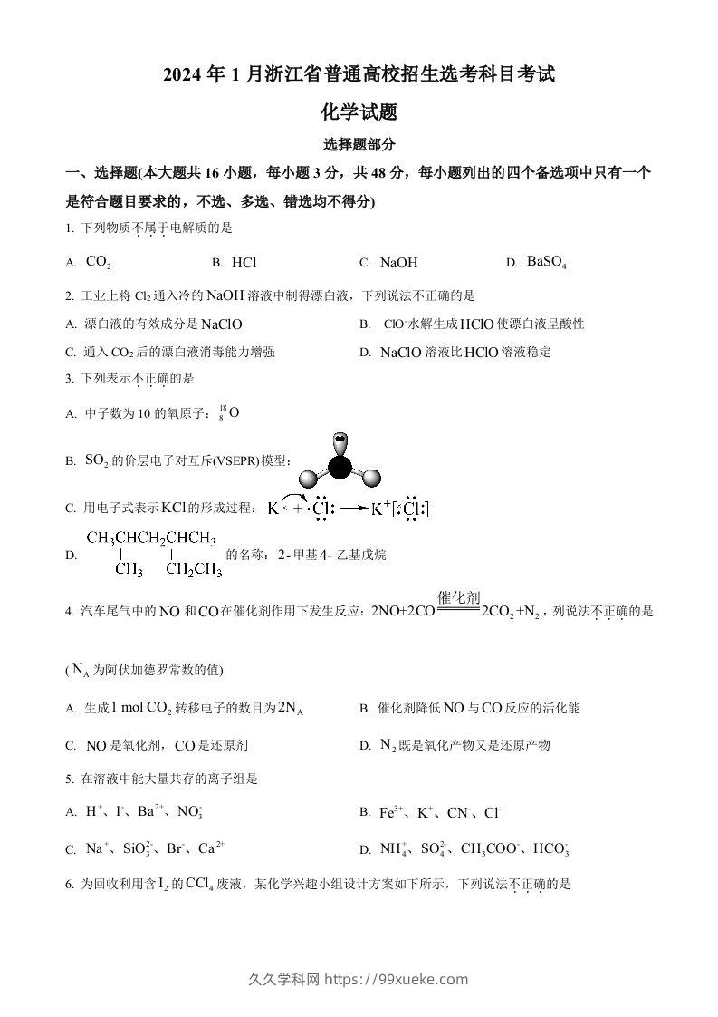 2024年高考化学试卷（浙江）（1月）（空白卷）-久久学科网