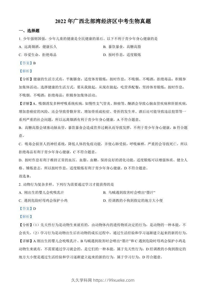 2022年广西北部湾经济区中考生物真题（含答案）-久久学科网
