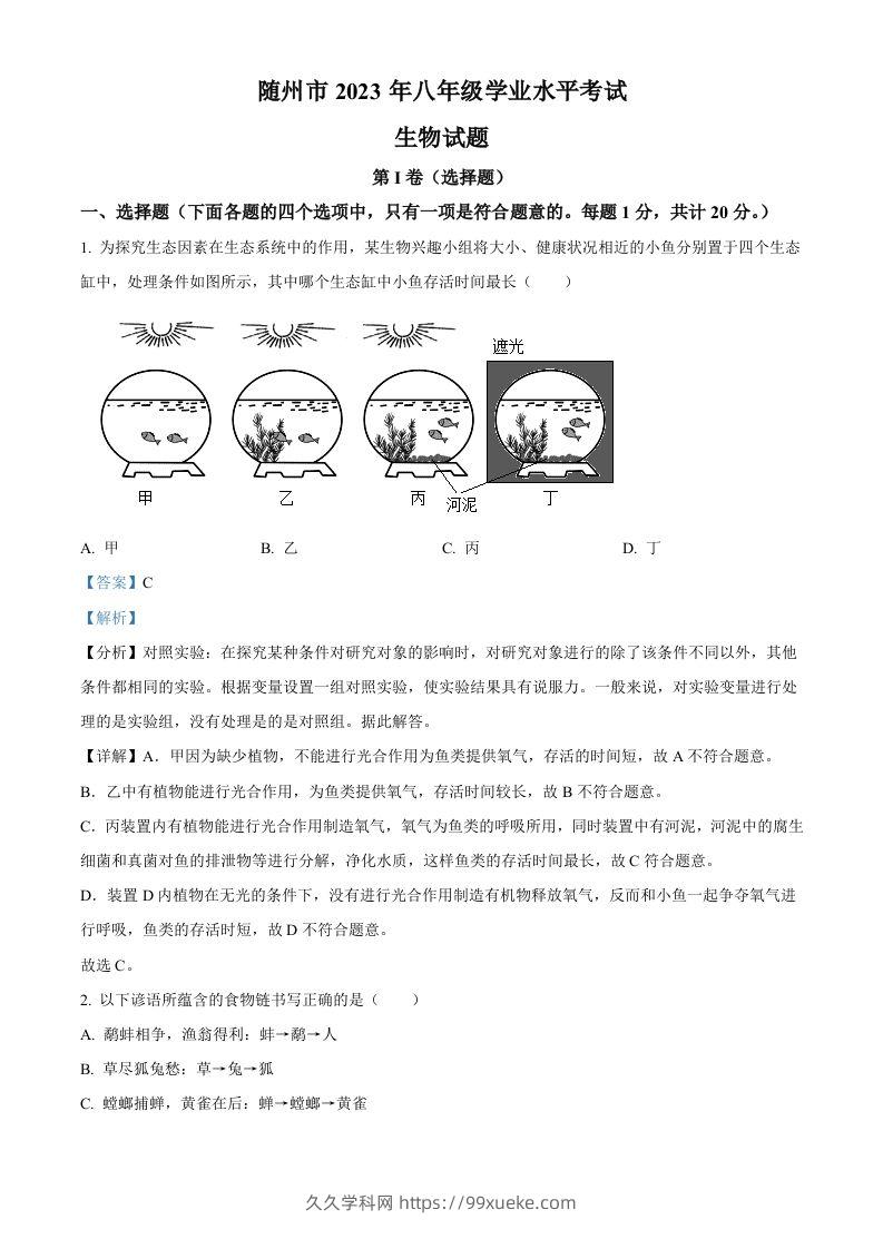 2023年湖北省随州市中考生物真题（含答案）-久久学科网