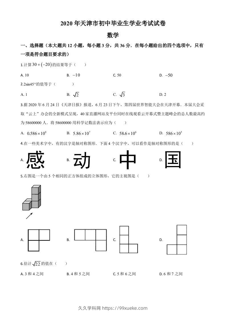 天津市2020年中考数学试题（空白卷）-久久学科网