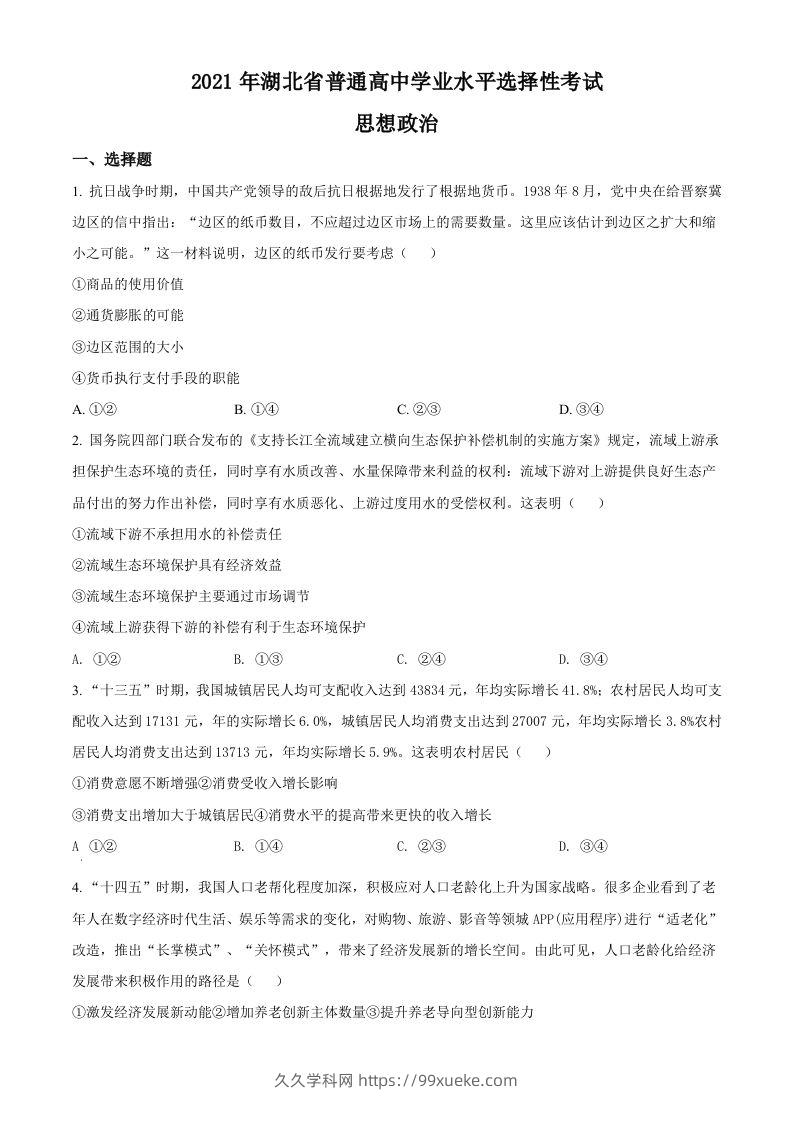 2021年高考政治试卷（湖北）（空白卷）-久久学科网